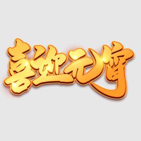 元宵节字体 