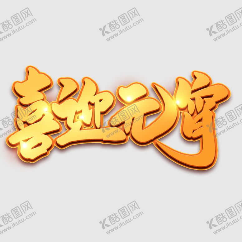 编号：02984709200111165893【酷图网】源文件下载-元宵节字体 