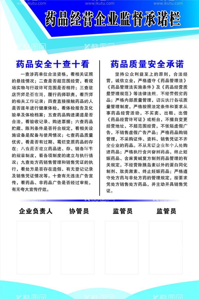 编号：62871410111907013761【酷图网】源文件下载-药品经营企业监督承诺栏