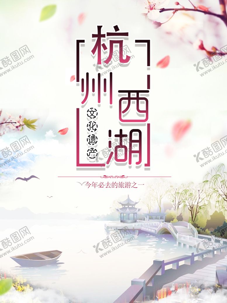 编号：51825905042127434393【酷图网】源文件下载-杭州西湖