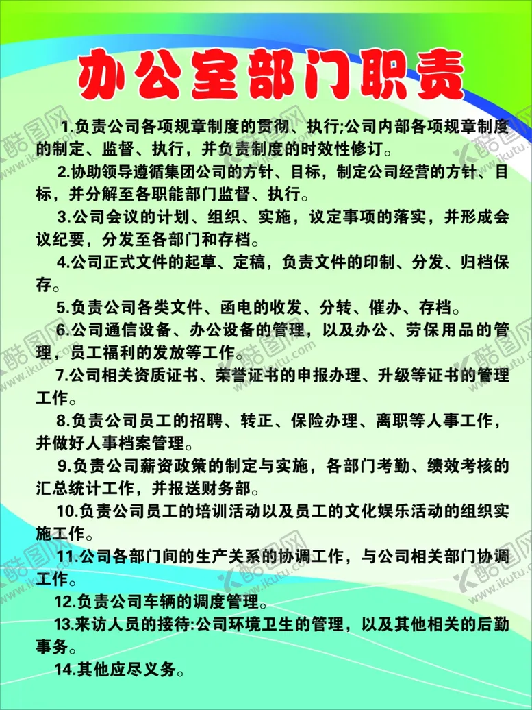 编号：26156804220812585096【酷图网】源文件下载-办公室部门职责