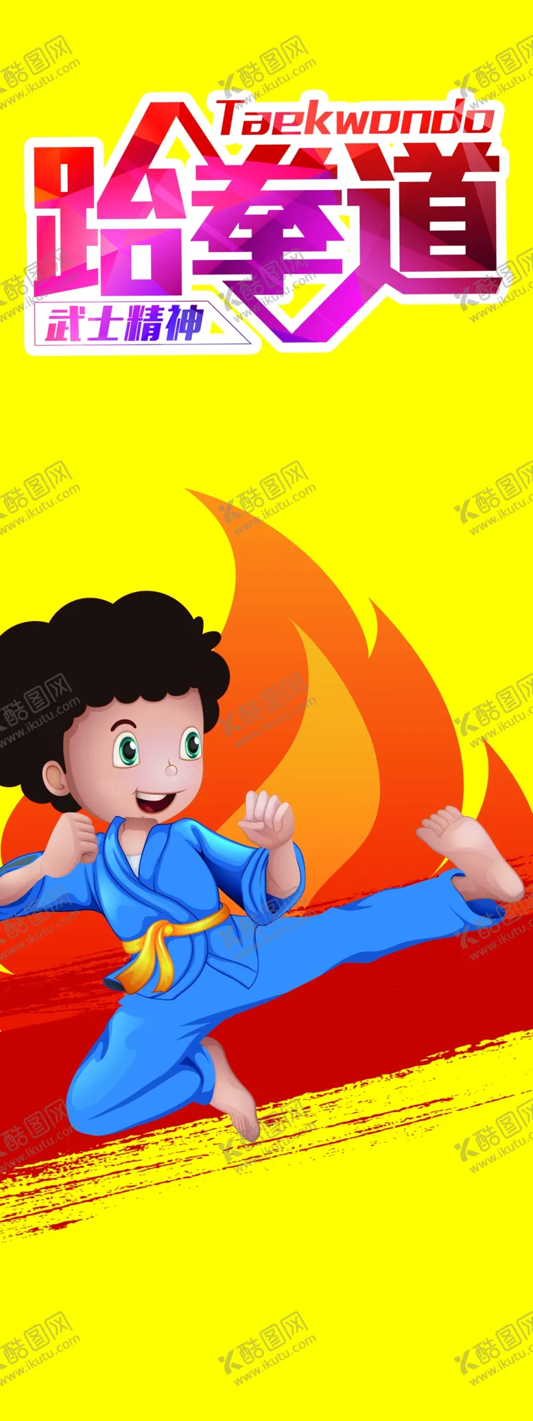 编号：37208610101133554361【酷图网】源文件下载-跆拳道