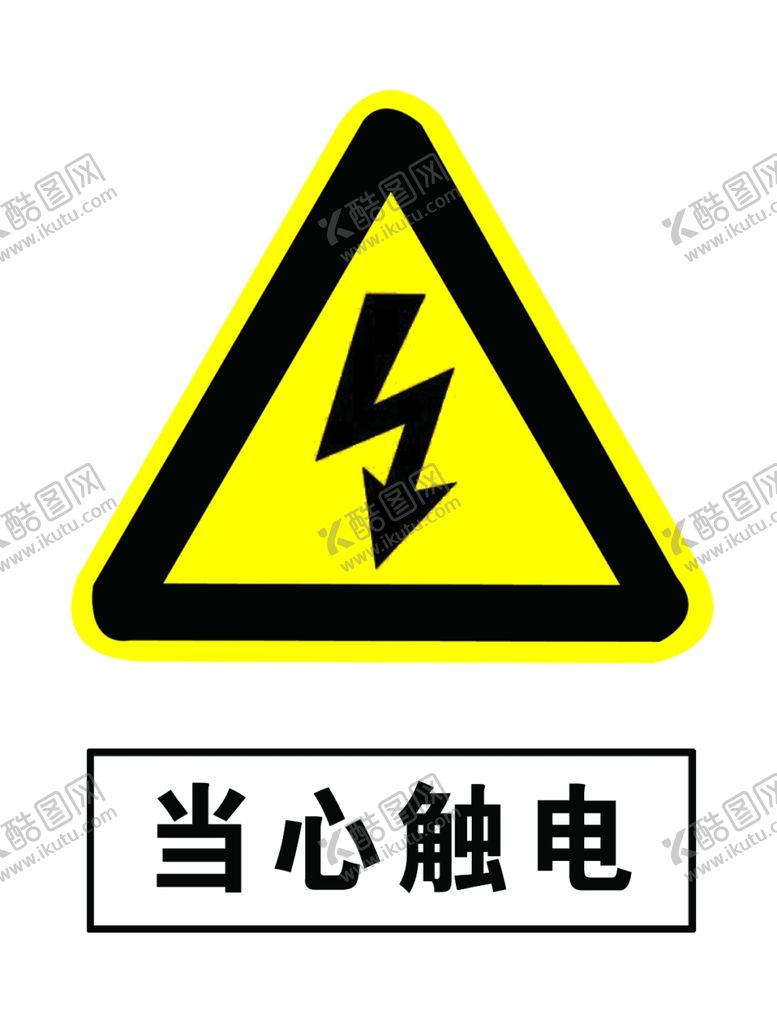 编号：17395607131753299232【酷图网】源文件下载-当心触电