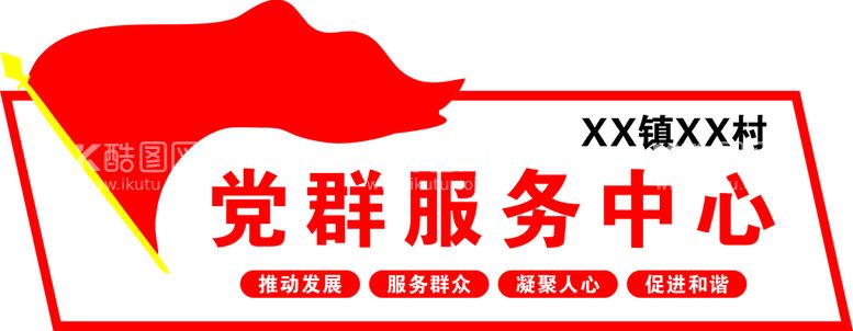 编号：22412111241832157587【酷图网】源文件下载-党群服务中心