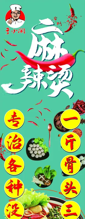 麻辣烫海报拌展架