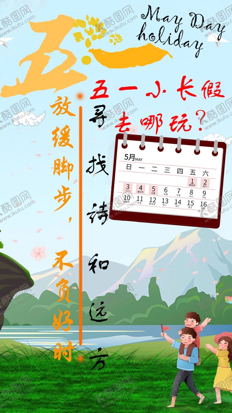 编号：38321210022131163990【酷图网】源文件下载-五一小长假