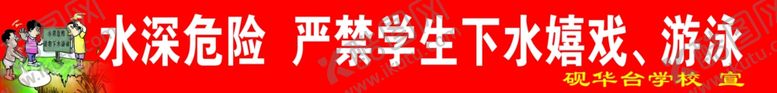 编号：83425807090708245967【酷图网】源文件下载-水深危险
