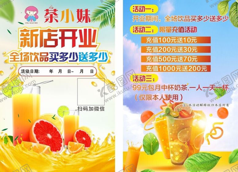 编号：65695502202358189489【酷图网】源文件下载-奶茶店开业彩页