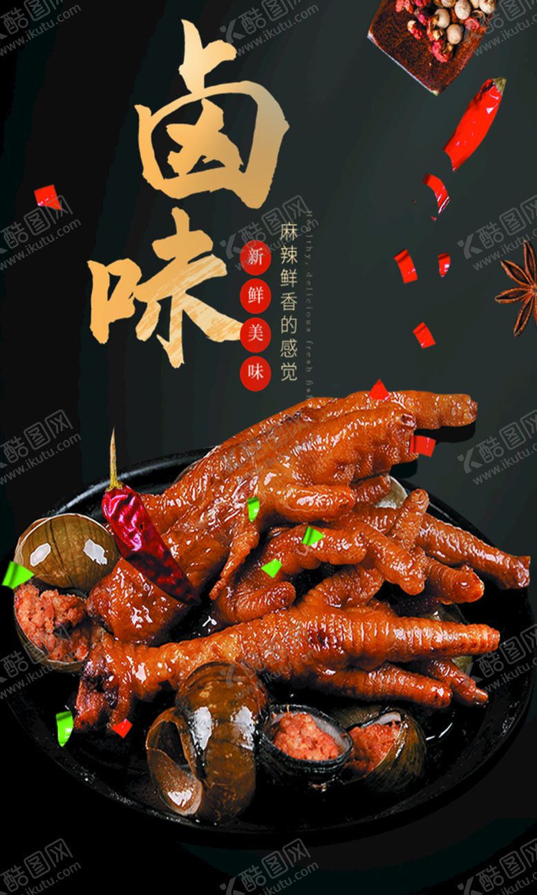 编号：72046810082310126213【酷图网】源文件下载-卤鸡爪