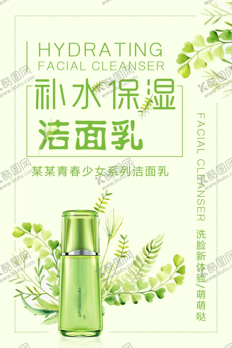 编号：75233807010140047064【酷图网】源文件下载-洁面乳