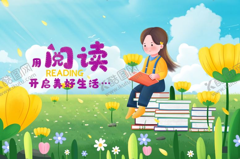 编号：29499902182044002111【酷图网】源文件下载-阅读日