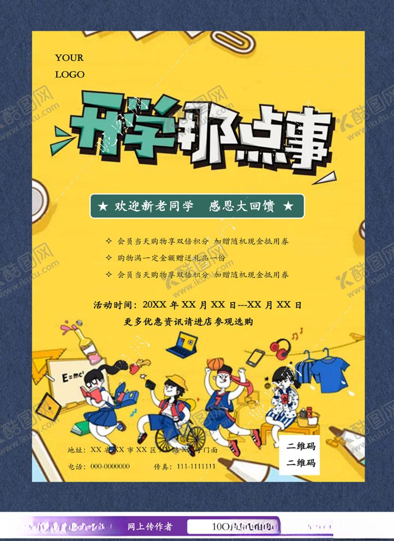 编号：17305009262048505205【酷图网】源文件下载-开学促销海报