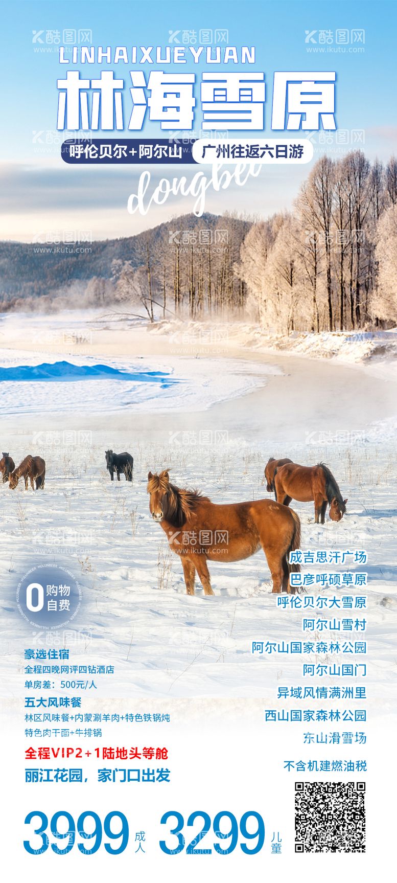 编号：87573611290323258183【酷图网】源文件下载-林海雪原海报