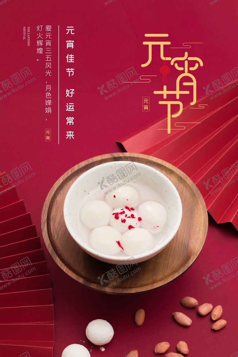 编号：39743603221729593405【酷图网】源文件下载-元宵节