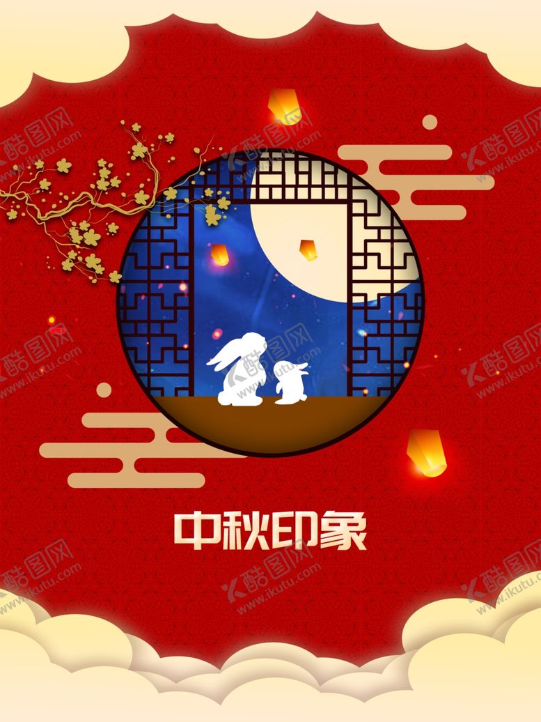 编号：88276509260617095194【酷图网】源文件下载-中秋