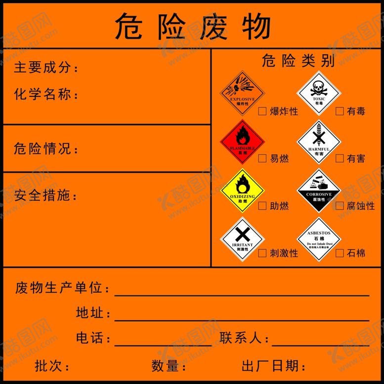 编号：49288304052206556012【酷图网】源文件下载-危险废物