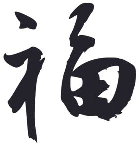 福书法字草书行书笔画笔触
