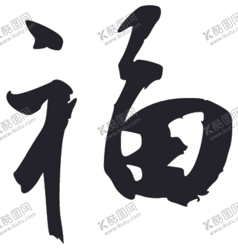 编号：39937405131712407217【酷图网】源文件下载-福书法字草书行书笔画笔触