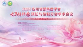 预防医学会妇科肿瘤会议主画面