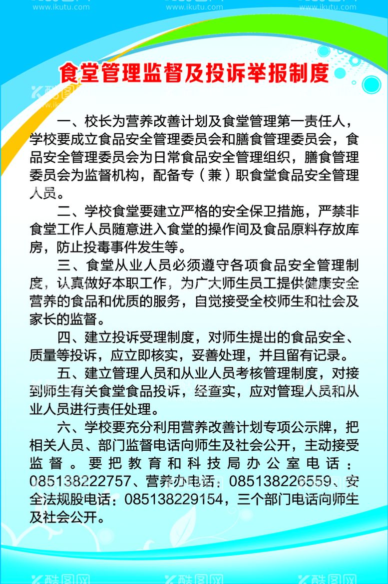 编号：94861211181003285821【酷图网】源文件下载-食堂管理监督及投诉举报制度