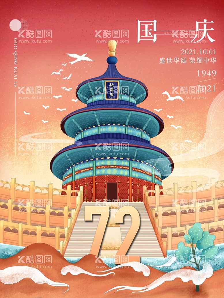 编号：77556411112200549318【酷图网】源文件下载-72周年国庆建筑插画地产海报