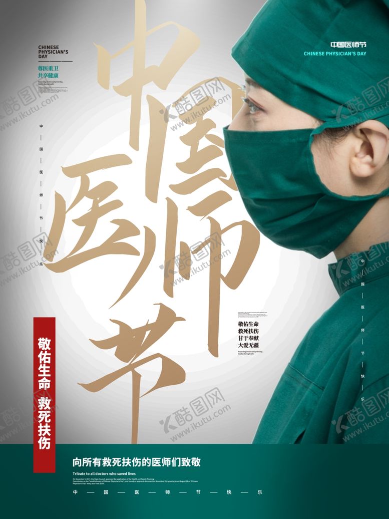 编号：91717806191602469268【酷图网】源文件下载-中国医师节