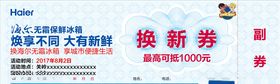 换新券