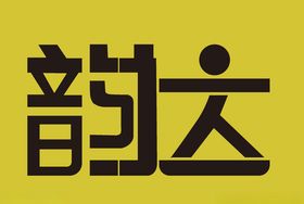 韵达字体设计