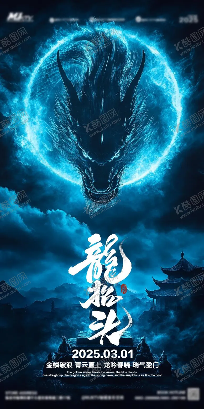 编号：19863203012352351293【酷图网】源文件下载-二月二龙抬头海报