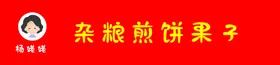 门头煎饼美食红色广告