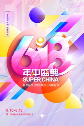 618年中钜惠创意促销海报