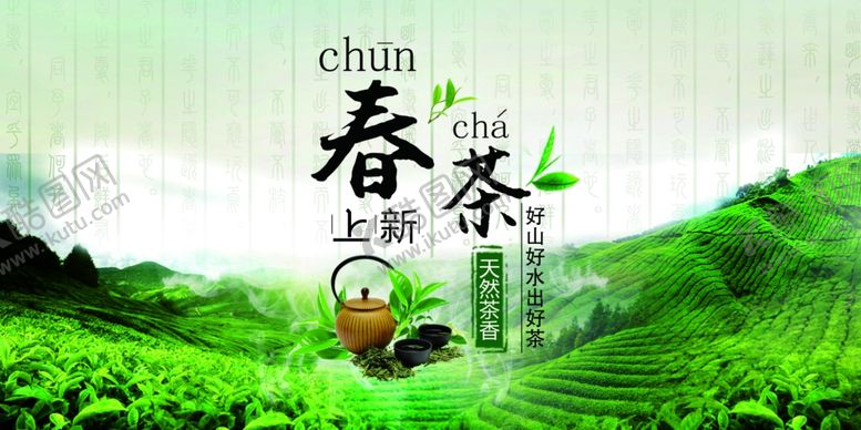 编号：77666209101044233587【酷图网】源文件下载-春茶