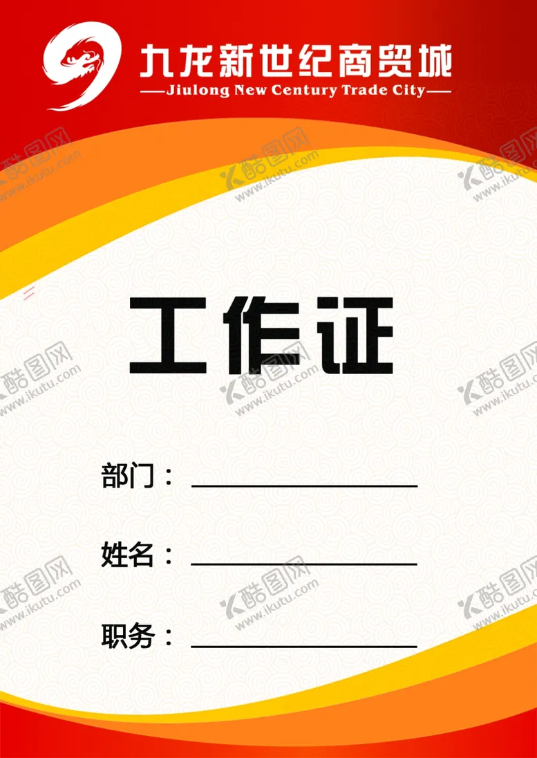 编号：32003906152001233491【酷图网】源文件下载-工作证