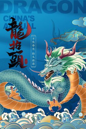 龙年创意海报