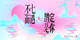 七夕海报节中国传统节日情人节背景板
