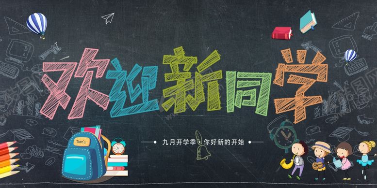 编号：34962706151912529383【酷图网】源文件下载-欢迎新同学