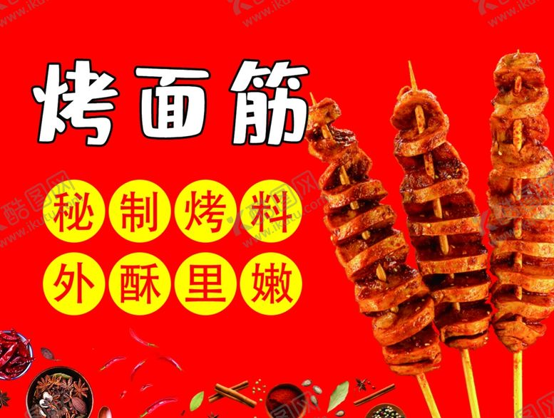 编号：28102402210802099089【酷图网】源文件下载-烤面筋