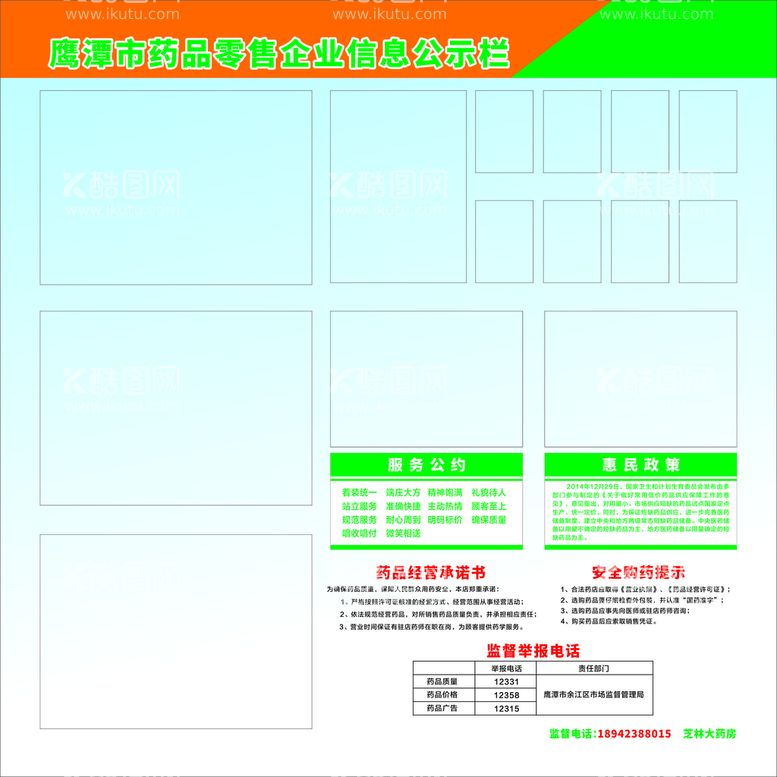 编号：83326711251153189524【酷图网】源文件下载-药品零售企业信息公示栏