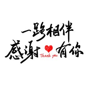 黑色毛笔字一路相伴感谢有你