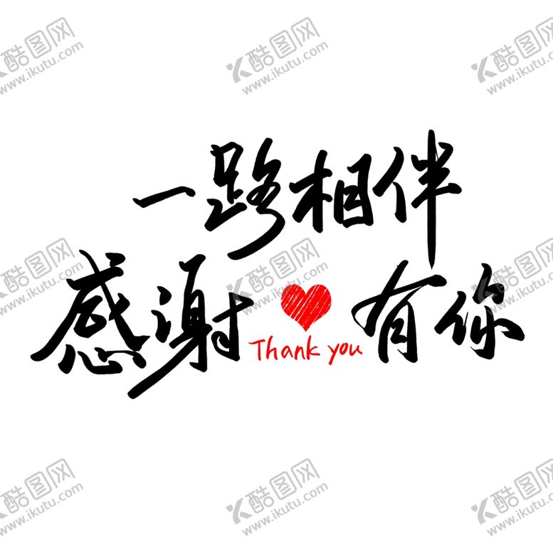 编号：32785709261025157794【酷图网】源文件下载-黑色毛笔字一路相伴感谢有你