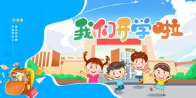 未来可期我们开学了