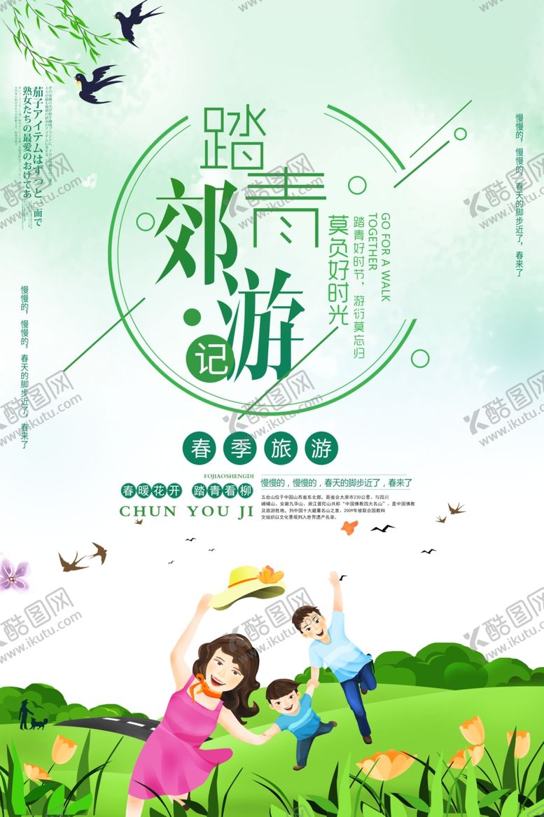 编号：50458410291305326125【酷图网】源文件下载-春季旅游