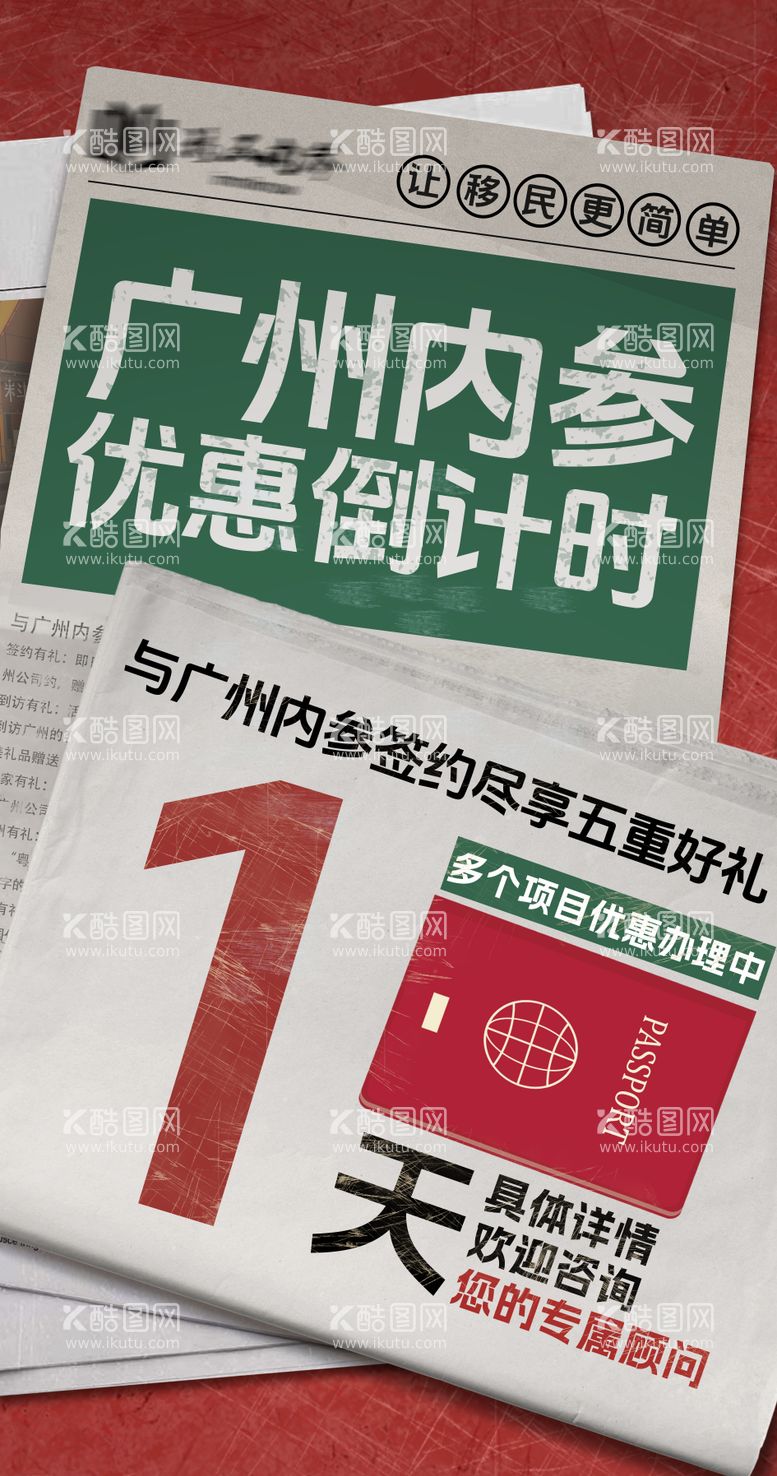 编号：10643012040349149799【酷图网】源文件下载-活动倒计时移民大字报宣传海报