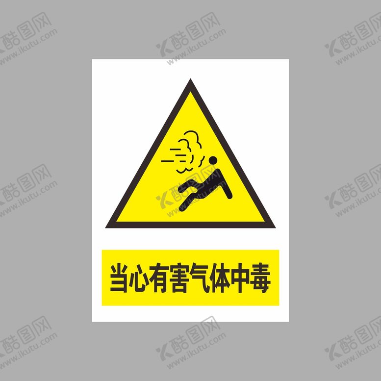 编号：20358602130235465775【酷图网】源文件下载-当心有害气体中毒