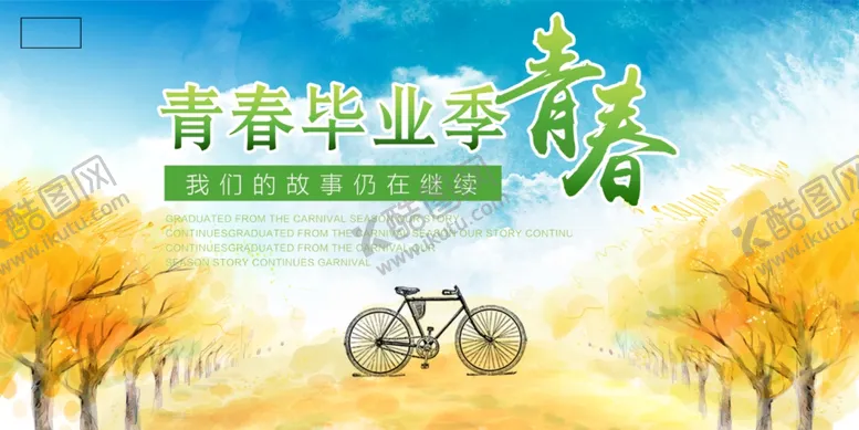 编号：65065206250349176372【酷图网】源文件下载-毕业季