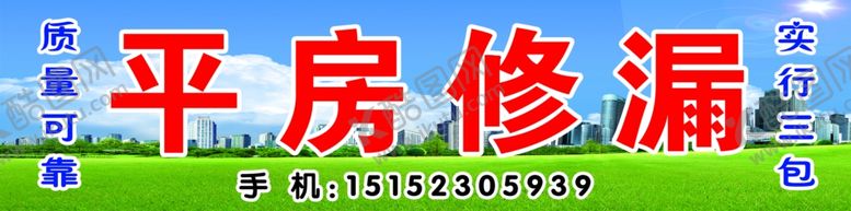 编号：50316909280829115031【酷图网】源文件下载-平房修漏