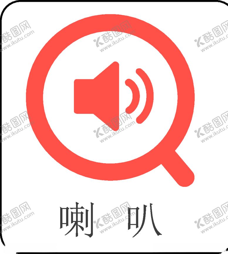 编号：21091210180913306591【酷图网】源文件下载-喇叭