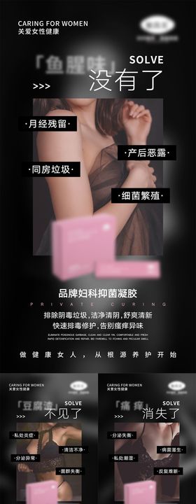 女性私密产品宣传海报