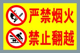 禁止吸烟严禁烟火