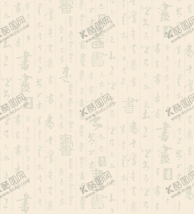 编号：84704404110044353748【酷图网】源文件下载-书法字壁纸